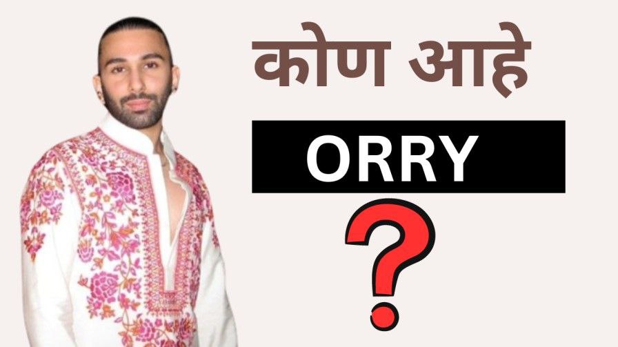 कोण आहे Orry ? thumbnail