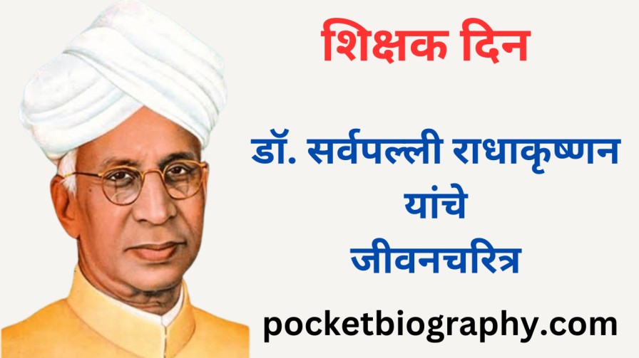 Dr. Sarvepalli radhakrishnan information in marathi