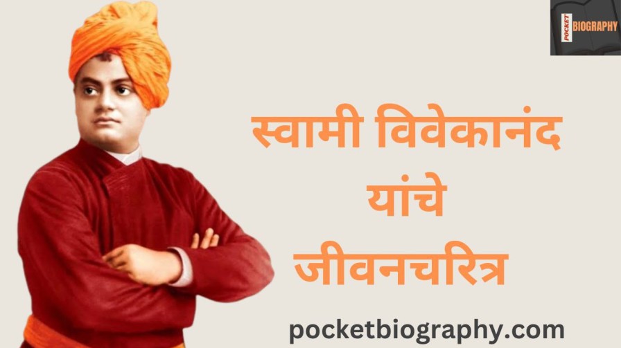 स्वामी विवेकानंद माहिती मराठी : Swami vivekanand information in marathi