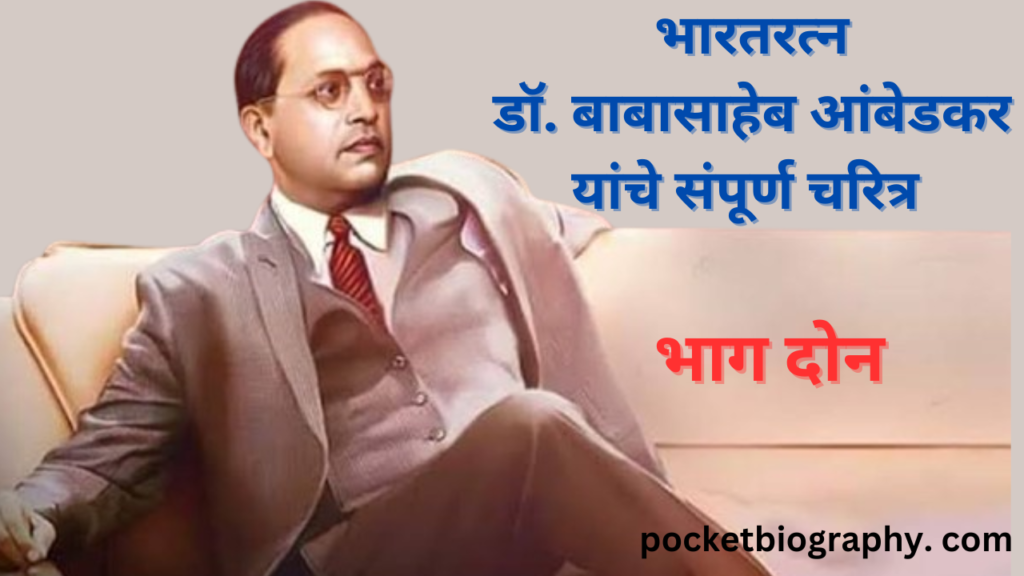 Dr. Babasaheb Ambedkar Biography in Marathi