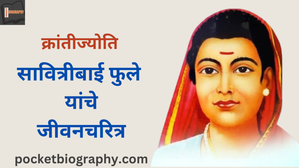 सावित्रीबाई फुले यांची माहिती Savitribai Phule Information In Marathi