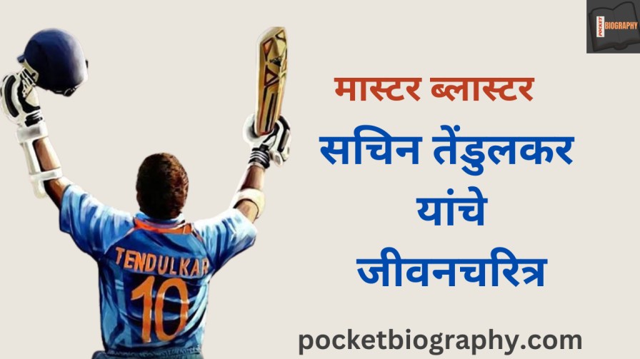 सचिन तेंडुलकर माहिती मराठी (Sachin Tendulkar Mahiti in marathi)