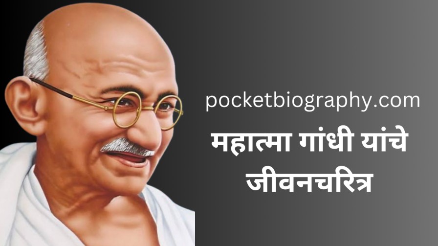 महात्मा गांधी यांच्या विषयी माहिती : mahatma gandhi Biography